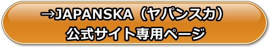 JAPANSKA（ヤパンスカ）の安全性と評価、支払い方法や口コミや体験レビュー